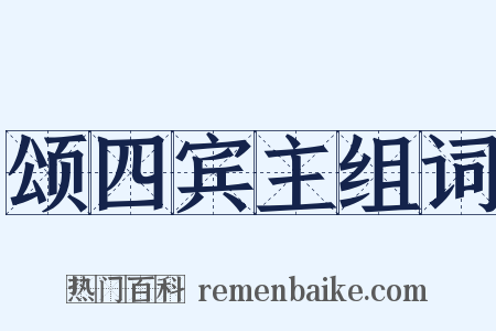 颂四宾主组词是什么意思的图片